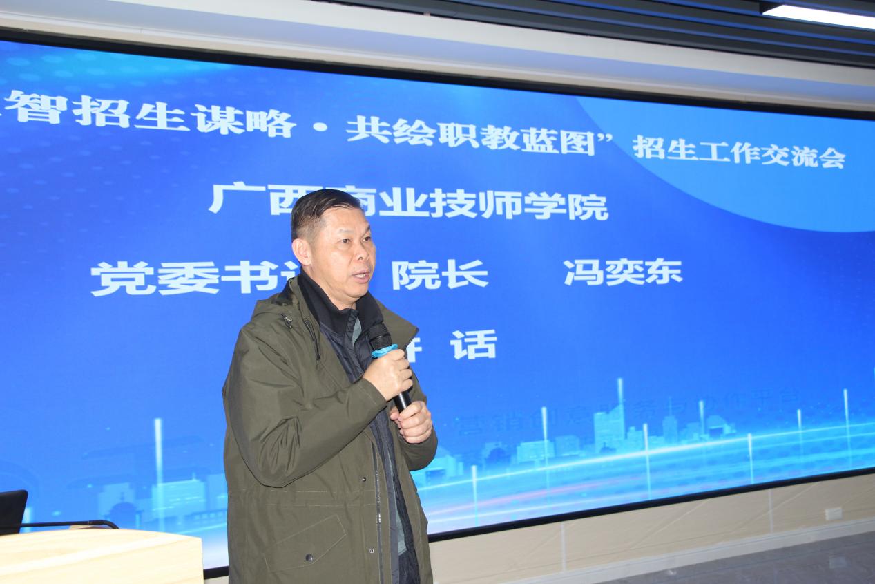 4.广西商业技师学院党委书记、院长冯奕东发言