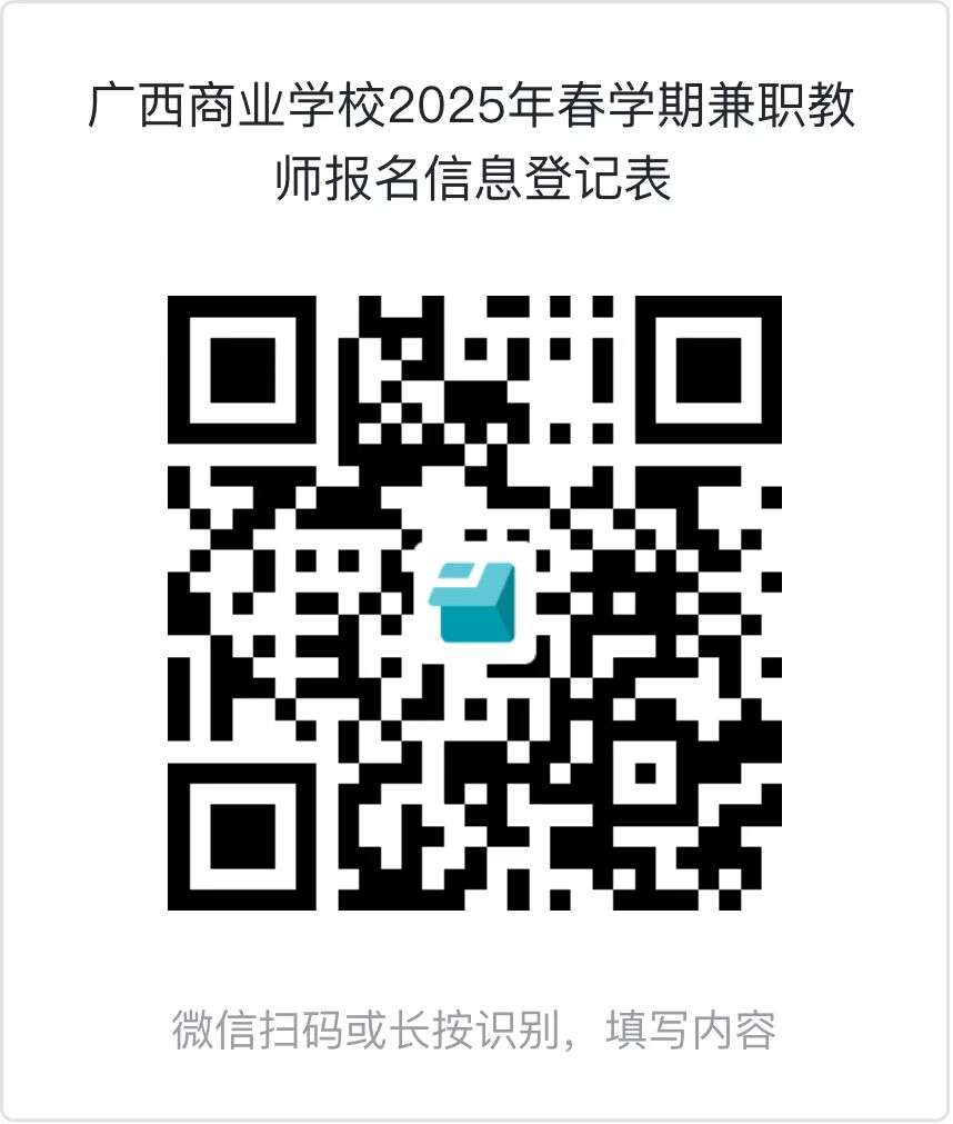 广西商业学校2025年春学期招聘兼职教师公告