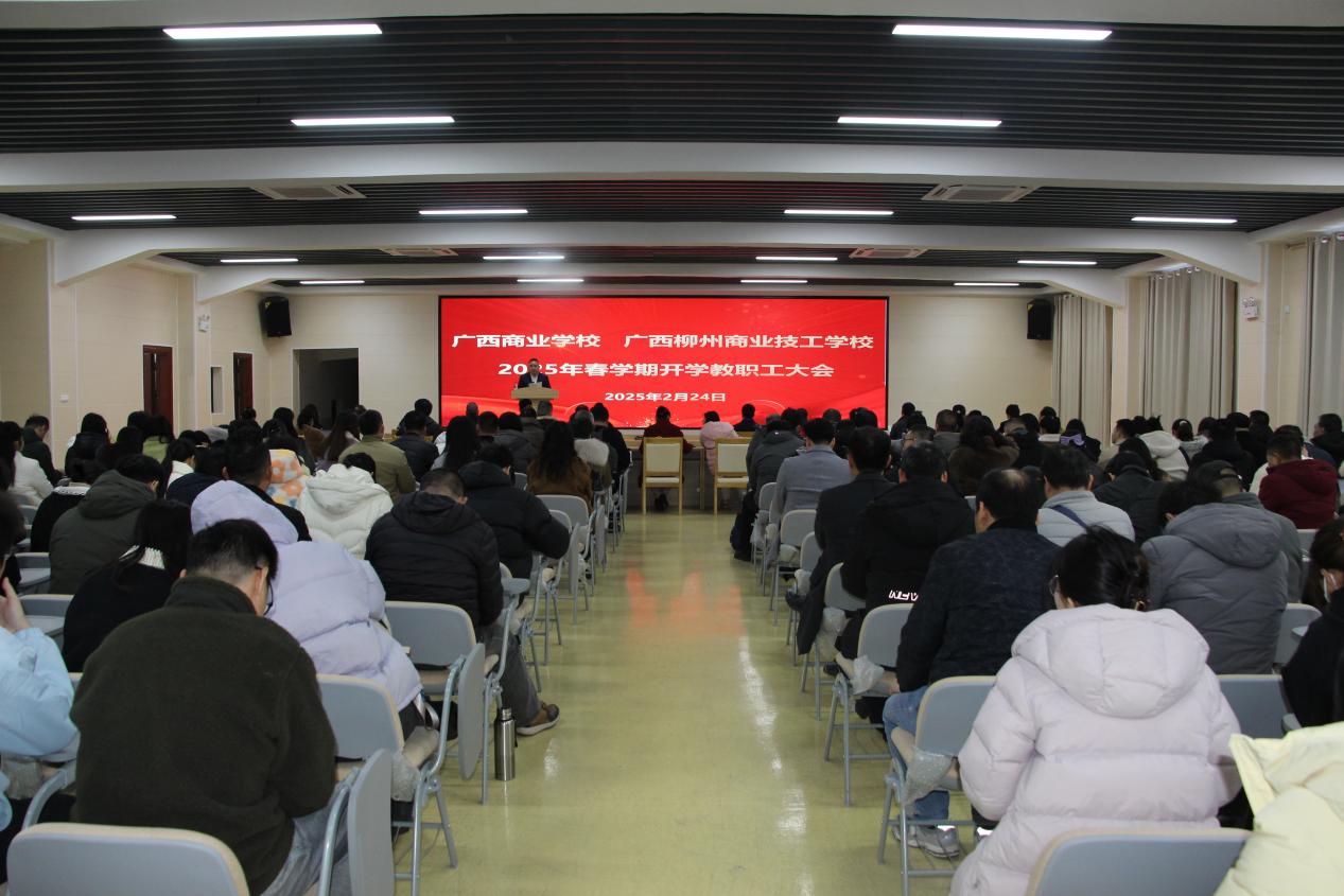 广西商业学校召开2025年春学期教职工大会