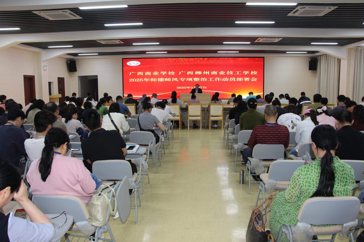 广西商校召开2025年师德师风专项整治工作动员部署会