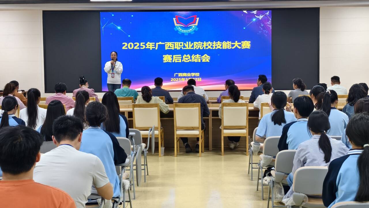 大赛斩获7金14银 商科专业领跑全区——  广西商校召开2025年全区职业院校技能大赛总结会