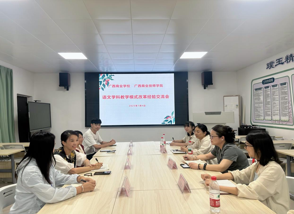 两校携手共研讨，语文交流促提升 ——广西商业技师学院教师一行到我校开展交流活动